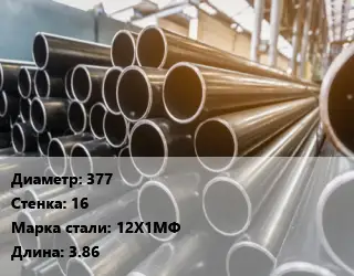 Труба горячедеформированная 377 s=16 Сталь: 12Х1МФ L=3.86
